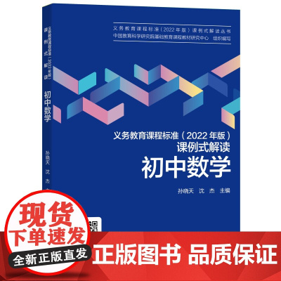 初中数学/义教课程标准2022年版课例式解读丛书