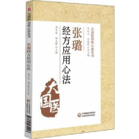 音像张璐经方应用心法胡方林,郜文辉
