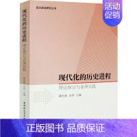 [正版]现代化的历史进程 理论探讨与亚洲实践 9787520376945