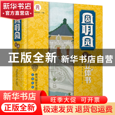 正版 圆明园互动立体书 刘不闲,李冬冬,花花,圆明园研究院 等 化