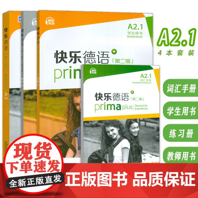 快乐德语 A2.1学生用书+词汇手册+练习册+教师用书第二版电子音频(4本套装) 青少年德语教材中学零起点德语教程上海外