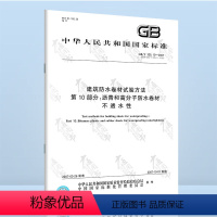[正版]GB/T 328.10-2007 建筑防水卷材试验方法 第10部分:沥青和高分子防水卷材 不透水性 中国标准出