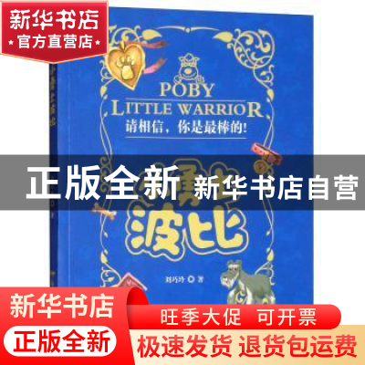 正版 小勇士波比 刘巧玲著 远方出版社 9787555511601 书籍