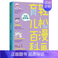 [正版]轻松漫画育儿百科:饮食营养卷丁小白书店育儿与家教北京理工大学出版社书籍 读乐尔书