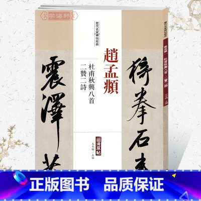 [正版]学海轩赵孟頫杜甫秋兴八首二赞二诗历代名家碑帖原贴王冬梅繁体旁注赵体赵孟俯行书毛笔字帖书籍书法成人学生临摹中国书