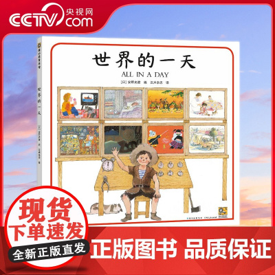 [央视网]世界的一天 安野光雅 艾瑞克 卡尔 林明子 朱成梁等多位图画书大师联袂创作打开书让孩子近一步认识他们所生活的世