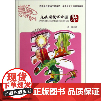 暑假读一本好书 大侠周锐写中国:琴 周锐 9787539773001 安徽少年 出版社 书