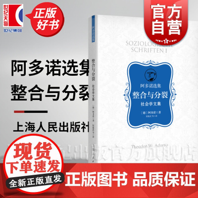 整合与分裂:社会学文集 阿多诺选集 上海人民出版社西方哲学社会学心理学思想集大成著作