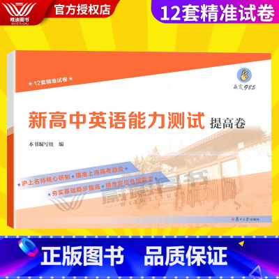 [正版]赢定985 新高中英语能力测试 提高卷 12套精准试卷 上海高三新高考英语总复习试卷 复旦大学出版社 中学教辅