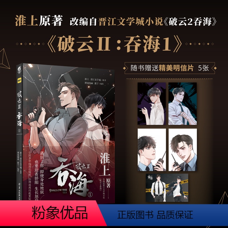 [正版]精美明信片5张破云2吞海1 原著淮上默千编绘继提灯映桃花提灯照山河晋江文学城小说《破云2吞海》改编漫画第1卷漫
