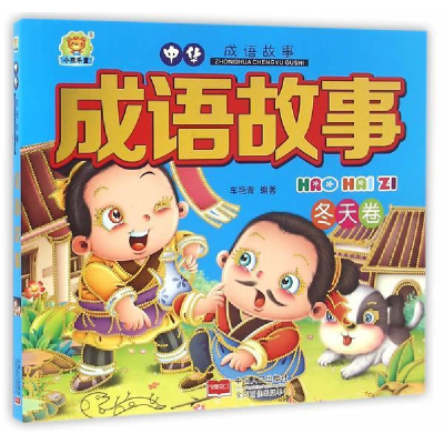正版新书]成语故事.冬天卷 [3-6岁]车艳青9787510138034