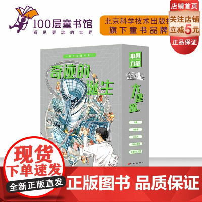 奇迹的诞生 超级建筑科学绘本 全5册 中国力量 建筑 儿童科普 鸟巢水立方 冰丝带 大兴机场 火神山医院 上海中心大厦