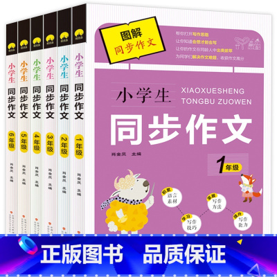 小学生同步作文 小学一年级 [正版]小学生图解同步作文一年级二年级三年级四年级五年级六年级上册下册限字作文200字300