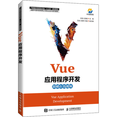 正版新书]Vue应用程序开发刘海 王美妮9787115551801