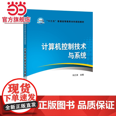 “十三五”普通高等教育本科规划教材 计算机控制技术与系统