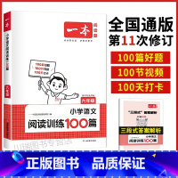 [六年级]语文阅读训练100篇 (全一册) 小学通用 [正版]2024新阅读训练100篇四年级五年级六年级一二三年级上下