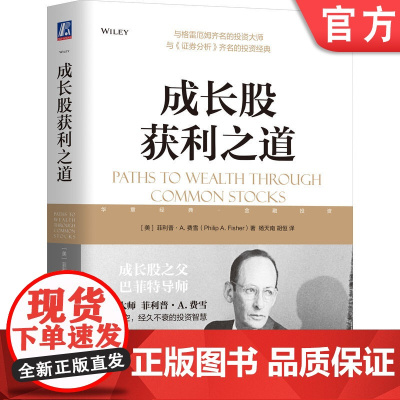 正版 成长股获利之道 菲利普 费雪 市值 高速增长 投资工具 购进和抛售时机 股票 利润 收益 投资策略 经典案例