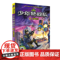 少年特战队(13-16册套装)