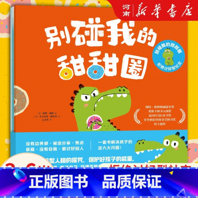 别碰我的甜甜圈 : 拒绝讨好型社交 [正版]全套3册别碰我的甜甜圈 拒绝讨好型社交 赛博 戴维著 3-6岁绘本