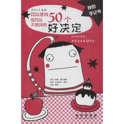正版新书]可以坚持也可以不坚持的50个好决定(法)科琳.德乐弗斯9