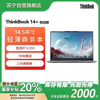 ThinkPad联想笔记本电脑ThinkBook14+ 2025 元启版 锐龙R7 H 255 24G 512GB 2.5K 14.5英寸高刷