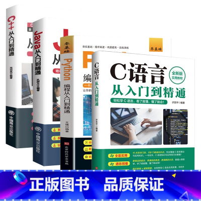[4册]pythonC语言JavaC++从入门到精通 [正版]pythonC语言JavaC++从入门到精通 电脑编程