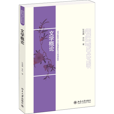 醉染图书文学概论97873012224