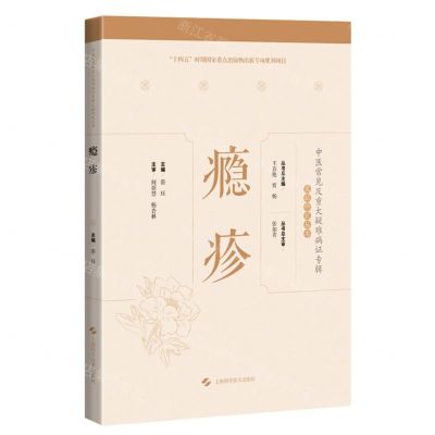 [N]瘾疹(精)/中医常见及重大疑难病证专辑文献研究丛书-9787547859902