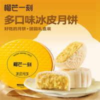 榴芒一刻榴莲冰皮月饼 中秋节月饼礼盒榴莲爆浆流心月饼680g/盒 榴莲68g*6+芒果68g*2+生巧68g*2