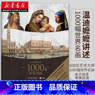 [正版]DK 温迪嬷嬷讲述1000幅世界名画 DK解析BBC同名影片 原著图画册艺术知识史西方绘画收藏鉴赏本经典理论读物