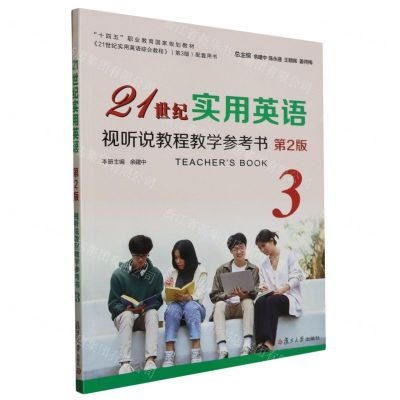 [N]21世纪实用英语视听说教程教学参考书(3第2版十四五职业教育国家规划教材)-9787309170627