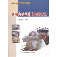 [M]新编肉鸡饲养员培训教程-9787511632258