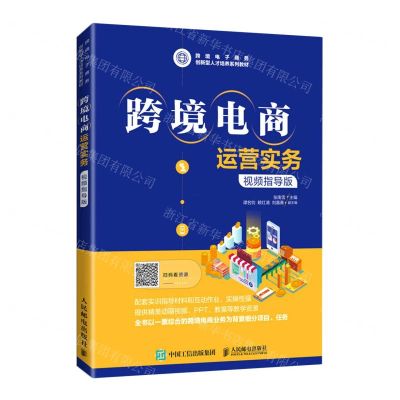 [N]跨境电商运营实务(视频指导版跨境电子商务创新型人才培养系列教材)-9787115570307