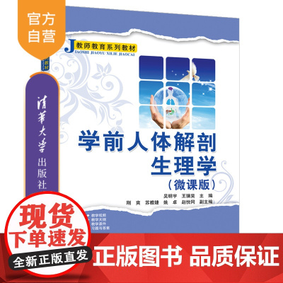 [正版]学前人体解剖生理学(微课版) 吴明宇 清华大学出版社 学前教育生理学师资培训教材