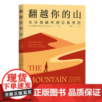 正版新书 翻越你的山:从自我破坏到自我掌控 [美]布里安娜·威斯特 清华大学出版社 成功心理-通俗读物