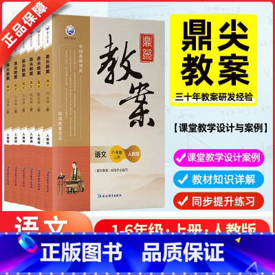 1-6年级语文上册套装[人教版] [正版]2024版鼎尖教案小学语文一二三四五六年级上册下册教案人教版教师备课教案教学教