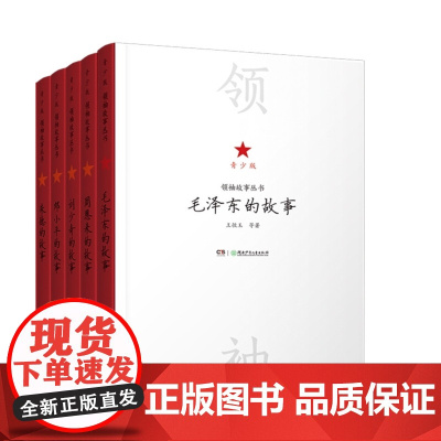 领袖故事全5册8-15岁 毛泽东 邓小平 周恩来 刘少奇 朱德 的故事青少版领袖故事丛书名人传记 中小学生课外书 中国伟