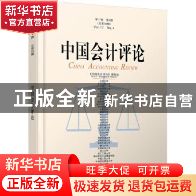 正版 中国会计评论:第17卷第4期(总第58期) 王立彦 等 北京大学出