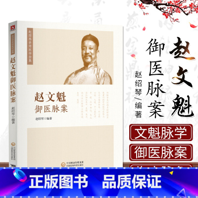 [正版] 赵文魁御医脉案 先父赵文魁的脉法遗稿以及脉案实录文魁脉学御医脉案27种脉185种脉象文魁脉学脉诊八纲中国医科