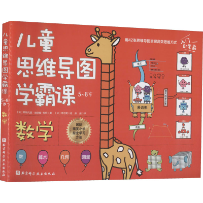 正版新书]儿童思维导图学霸课 数学(法)斯特凡妮·埃洛姆-拉绍978
