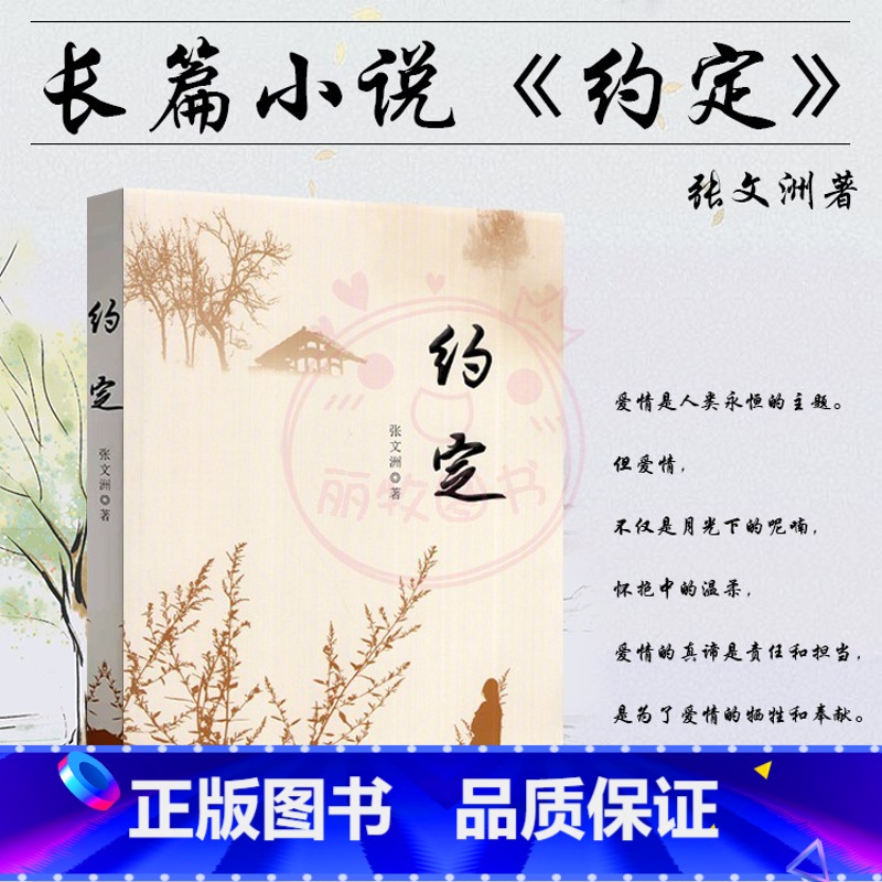 [正版]:张文洲著《约定》长篇小说 80年代父母辈的爱情故事 现实主义中国百姓生活励志奋斗