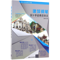 音像建筑钢笔设计手绘表现技法向慧芳 编著
