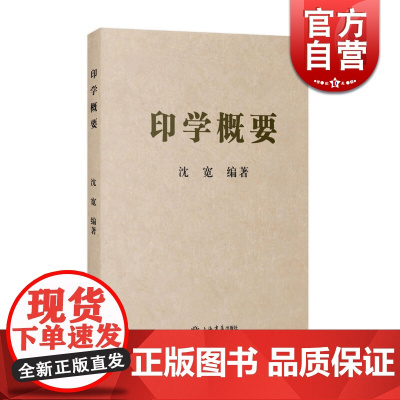 印学概要 沈宽 篆刻自学教材 图文并茂阐述印章艺术 入门国学 正版图书籍 上海书店出版社 世纪出版