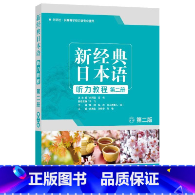 [正版]外研社新经典日本语听力教程第二册 第二版