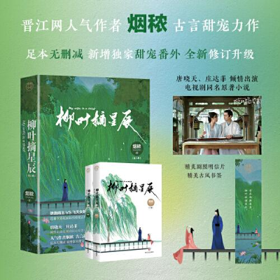 醉染图书柳叶摘星辰(全2册)9787541160936