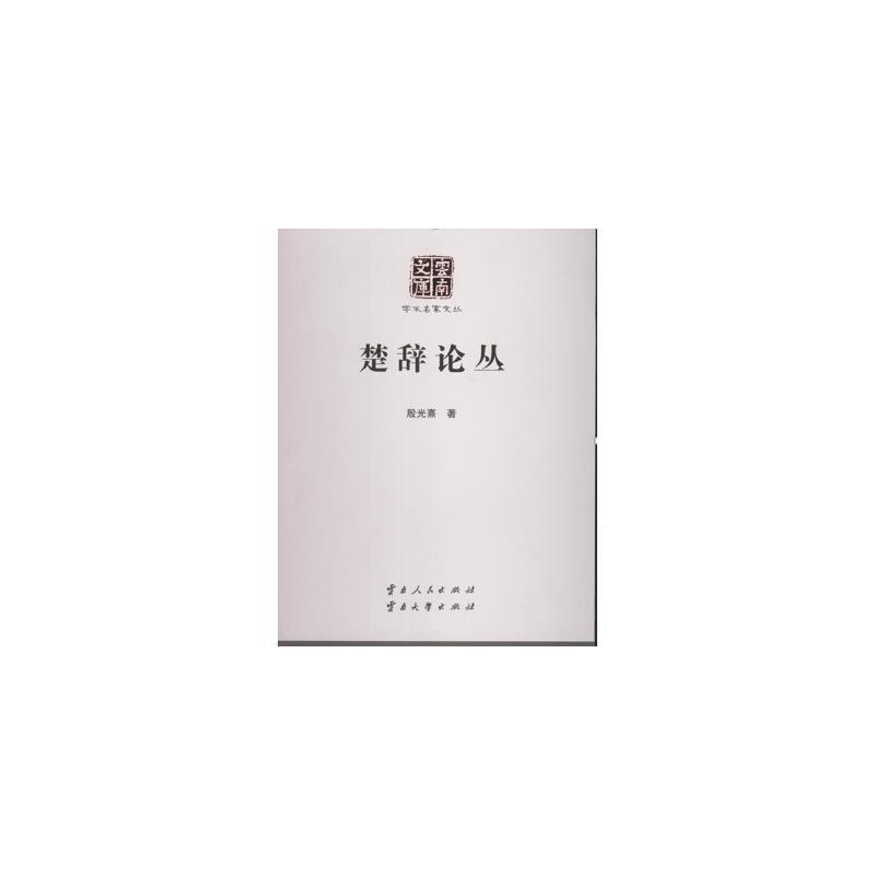 正版新书]楚辞论丛殷光熹9787222125070