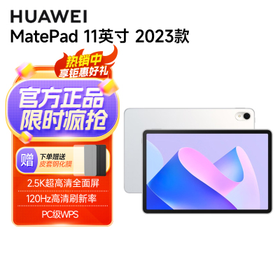 华为HUAWEI MatePad 11英寸 2023款 柔光版 8+256G WiFi 晶钻白 平板电脑 120Hz高刷全面屏 鸿蒙HarmonyOS 影音娱乐学习办公平板电脑