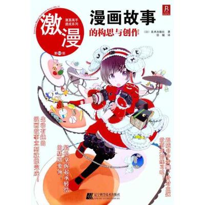 正版新书]漫画故事的构思与创作美术出版社9787538168693