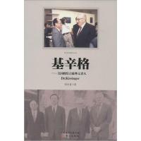正版新书]基辛格:美国的常青藤外交老人张宏喜9787506077996