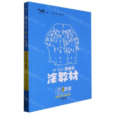 [N]高中历史(必修中外历史纲要下RJ)/星推荐涂教材-9787530986097